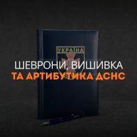 Шеврони, вишивка та атрибутика ДСНС